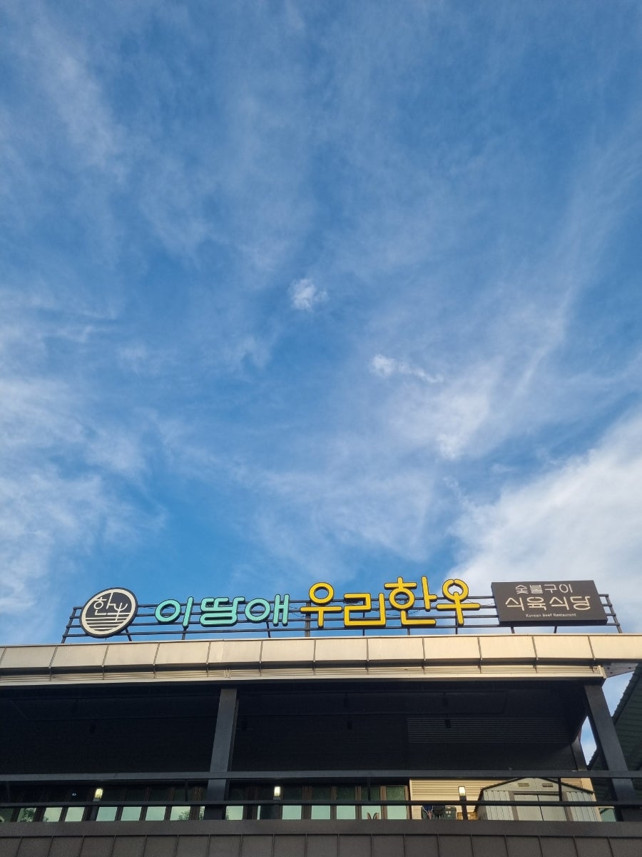 이땅애우리한우 서충주점 사진 1