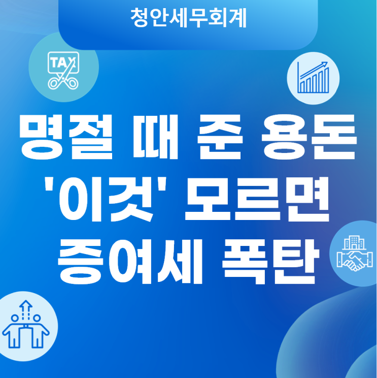  명절 때 준 용돈 '이것' 모르면 증여세 폭탄! 세무사가 알려주는 증여세 기본지식 총정리!