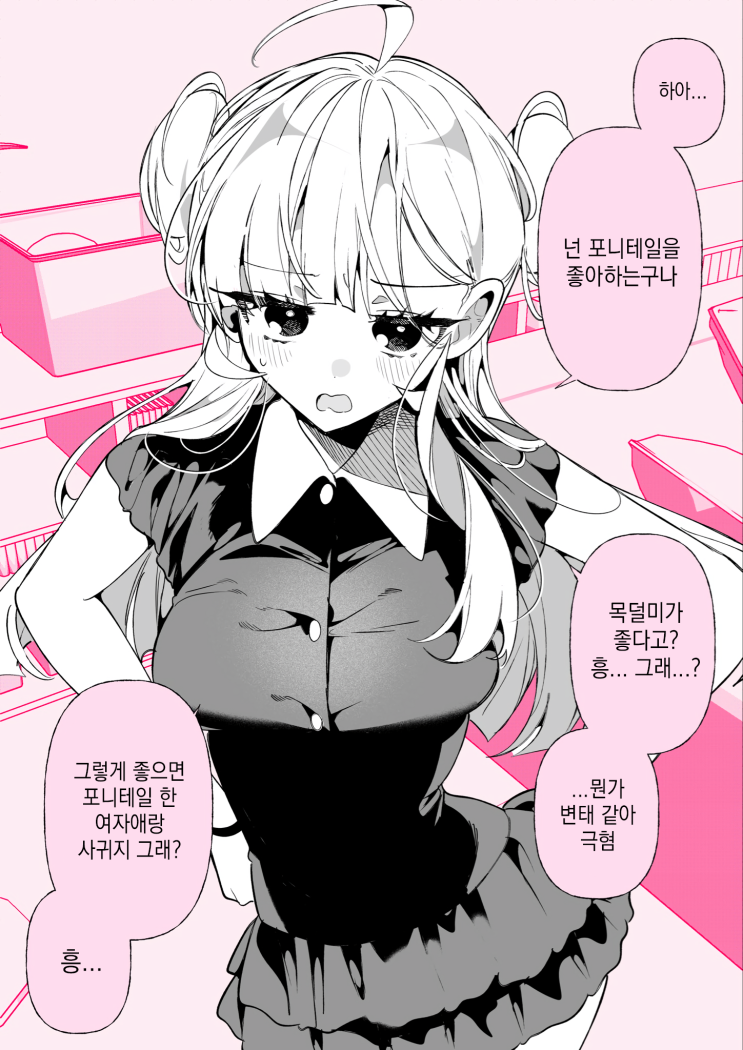  겉바속촉 여자친구 「포니테일을 좋아하는구나...헤에-...그래...」 - [오리지널 만화][웹코믹]