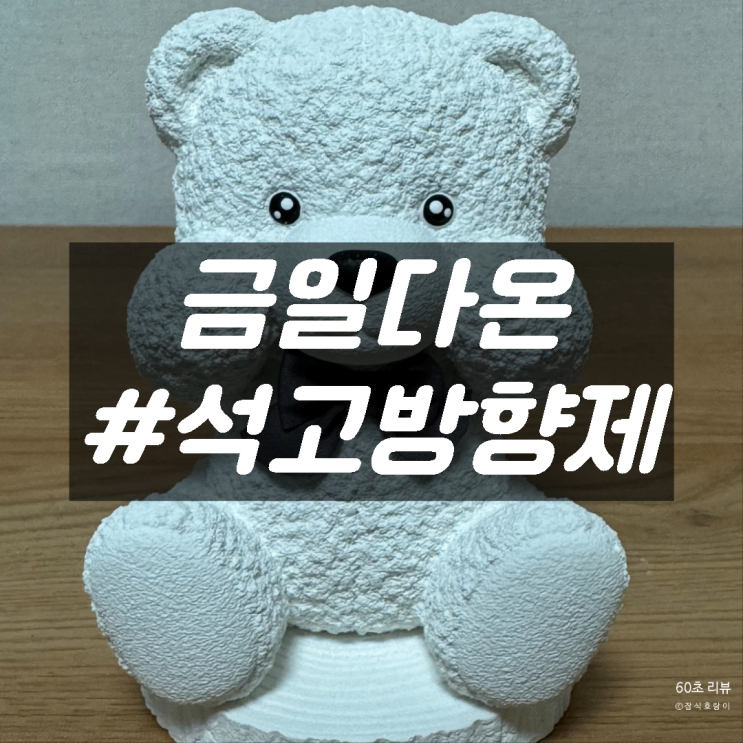  집들이선물 추천 귀여운 곰돌이 석고방향제 금일다온