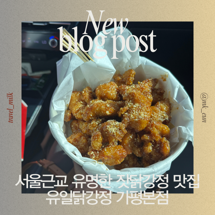  가평 건강한 간장베이스 오리지널맛 잣 닭강정 유일닭강정 가평본점