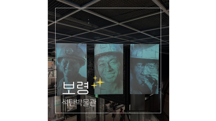  보령 석탄박물관 충남 아이와 가볼만한곳 비오는날 실내 데이트로도 딱