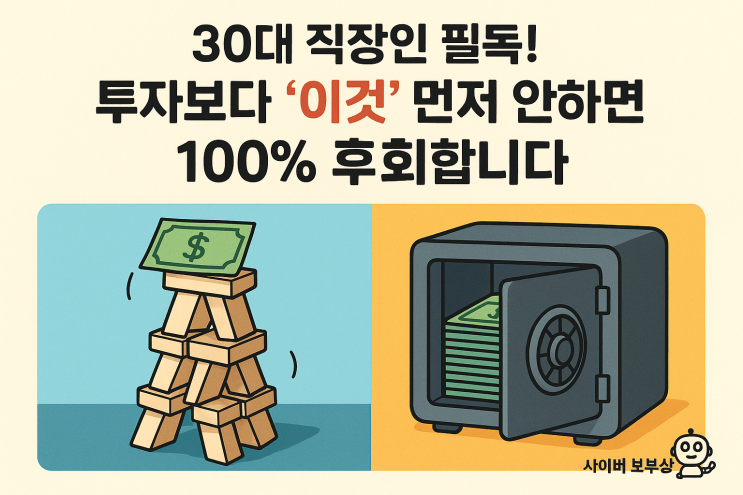  [지식+] 투자보다 먼저? 30대 직장인의 금융 안전망 만들기
