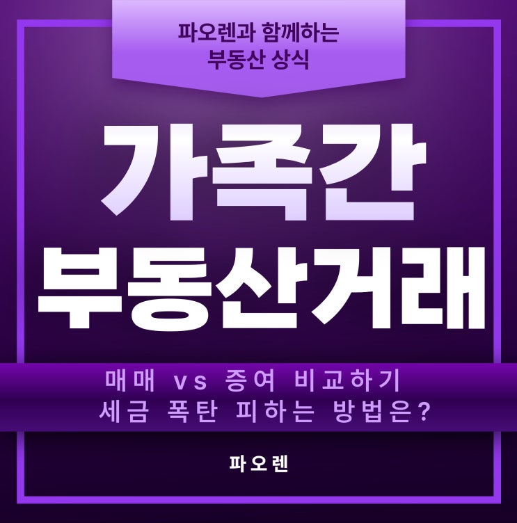 가족간 부동산 거래, 매매 vs 증여 비교하기 | 세금 폭탄 피하는 방법은?