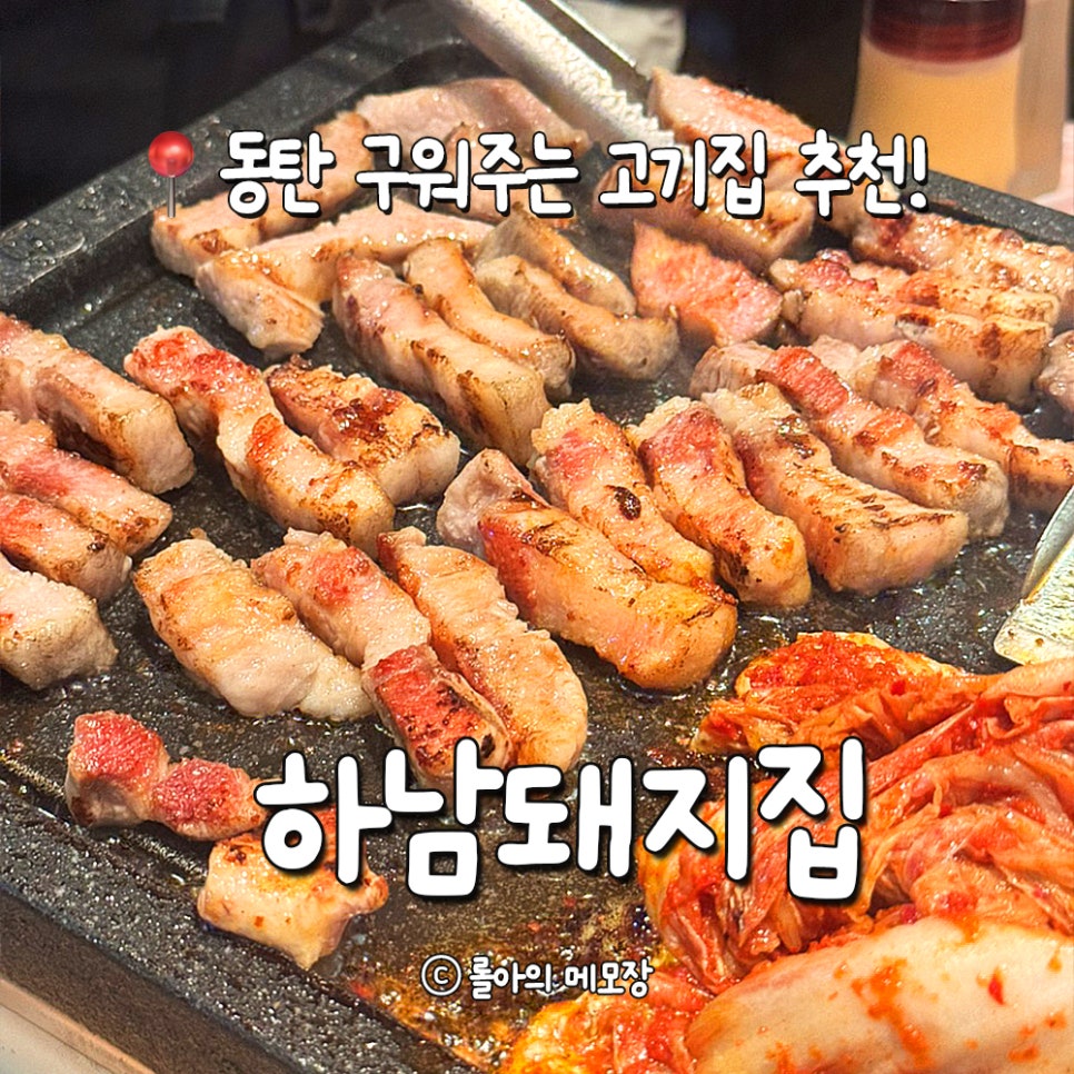 하남돼지집 화성석우점 사진 1