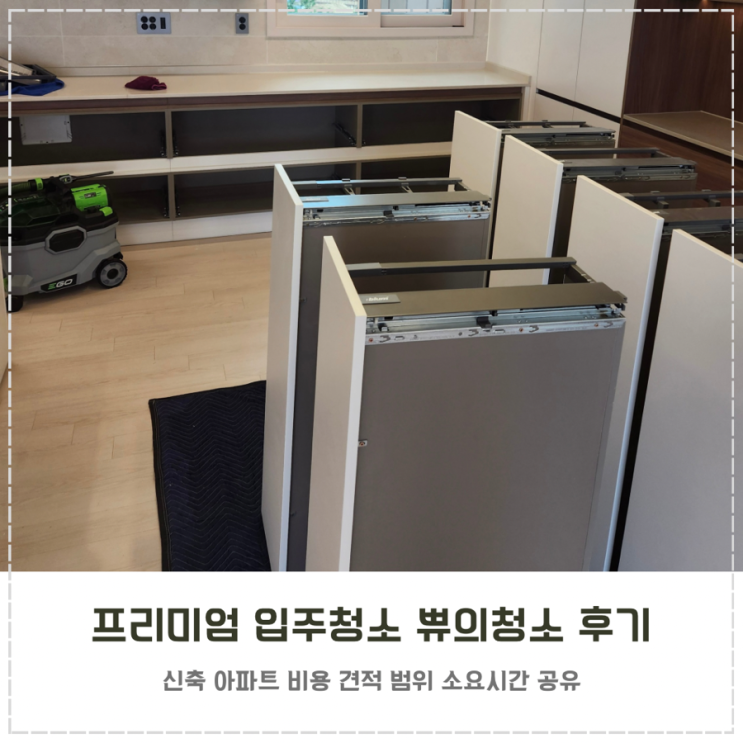  신축 프리미엄 입주청소 추천 쀼의청소 내돈내산 후기