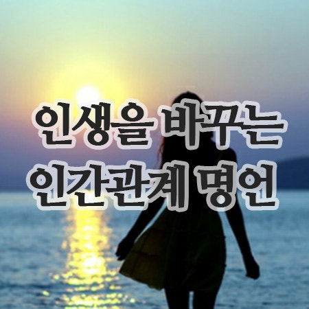  인생을 바꾸는 인간관계 명언 8가지