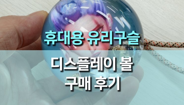  크리스탈 디스플레이 전자 유리구슬 볼에 대한 사용 후기, 3D 영상과 음악이 어우러진 감성 아이템