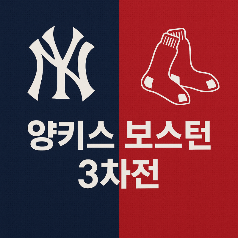 양키스 vs 보스턴, 운명을 가를 3차전 선발 맞대결