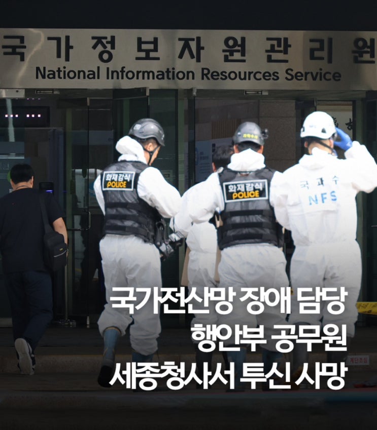 국가<b>전산망</b> 화재 <b>담당 공무원 사망</b> 세종청사서 투신