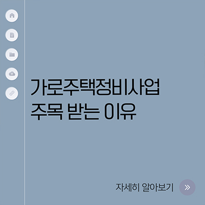  가로주택정비사업이 주목 받는 이유