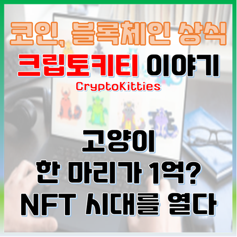 고양이 한 마리가 1억? NFT 시대를 연 크립토키티 이야기