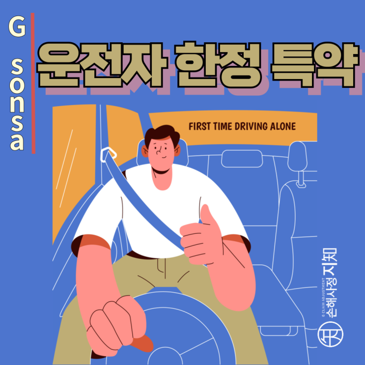  운전자 한정 특약, 가족이 운전하면 왜 보험금 거절될까? - [조정례, BoDa]