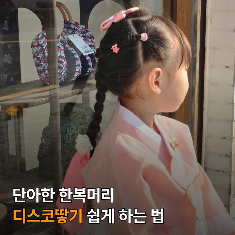 여아 한복 머리묶기 머리땋는법 쉬운 디스코땋기 방법