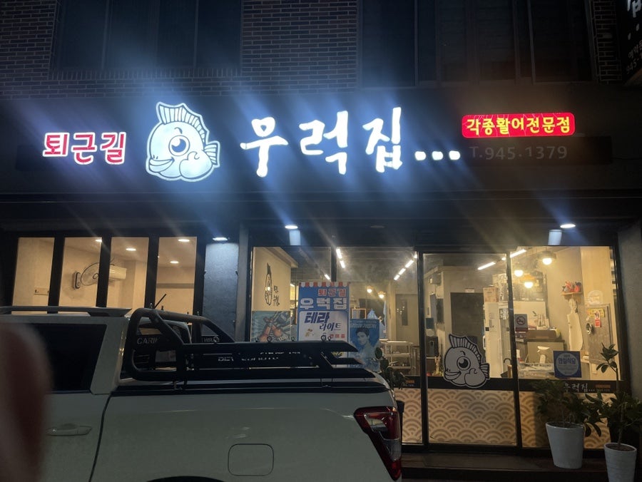 우럭집 사진 3