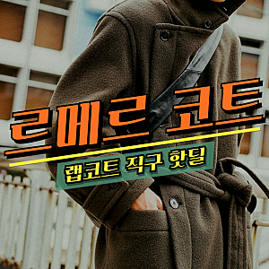 공홈 품절! 르메르 랩코트 다크 스쿼럴 블랙 XS, S 사이즈 핫딜 - 세타이어