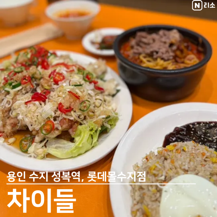  용인 수지롯데몰 맛집 차이들 유린기 볶음밥 차돌짬뽕 아기 유모차 가족식사