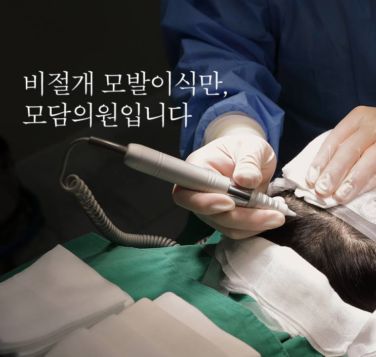  대전모발이식 비절개로 알아본다면 모담의원