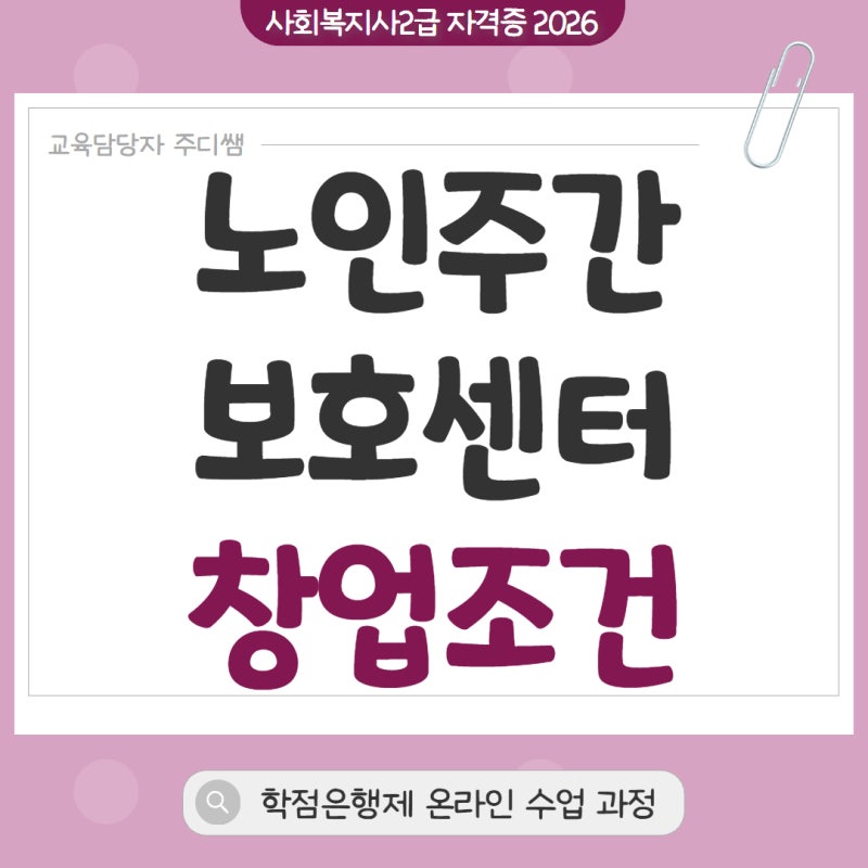 노인주간보호센터 창업조건 온라인으로 쉽게 갖췄어요