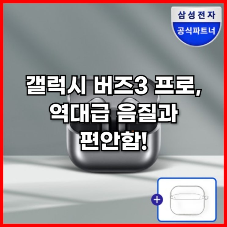  갤럭시 버즈3 프로, 역대급 음질과 편안함!