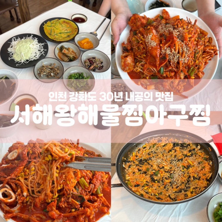  인천 강화도 맛집 서해왕해물찜아구찜 현지인 추천 밥집