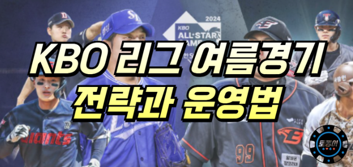  KBO 리그 여름 경기 전략과 운영 방법