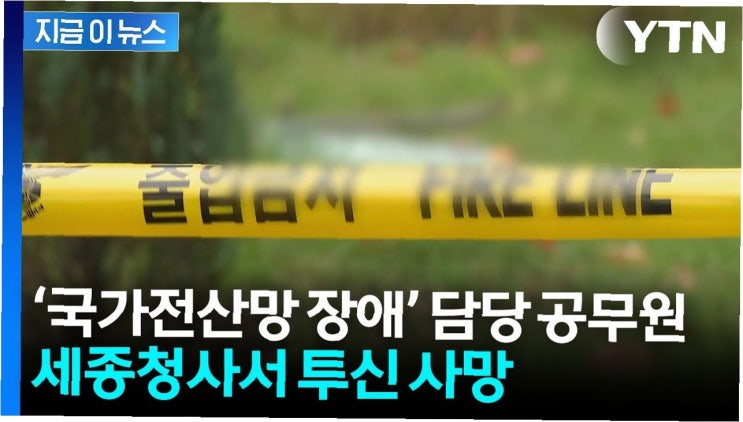 비극과 <b>책임</b> 공방: 국가 전산망 장애 공무원 사망, 여야의... 