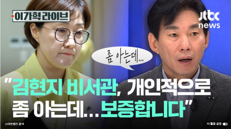 [YOUTUBE[JTBC News]] 대통령실 <b>인사</b> 개편, <b>김현지</b> 비서관 <b>논란</b>과... 