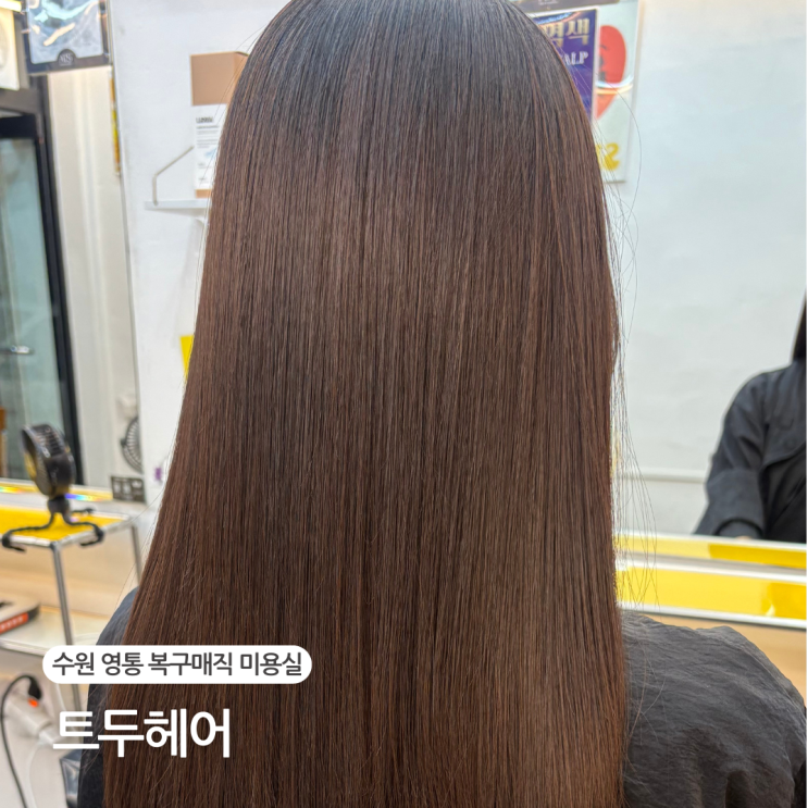  수원 영통 복구매직 전문 미용실 트두헤어 악성곱슬 신데렐라 클리닉