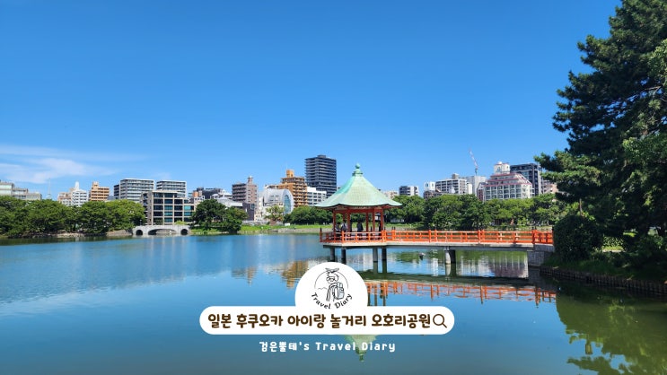  일본 후쿠오카 놀거리 오호리공원 후쿠오카 지하철 노선도 아이랑 여행 가볼만한곳