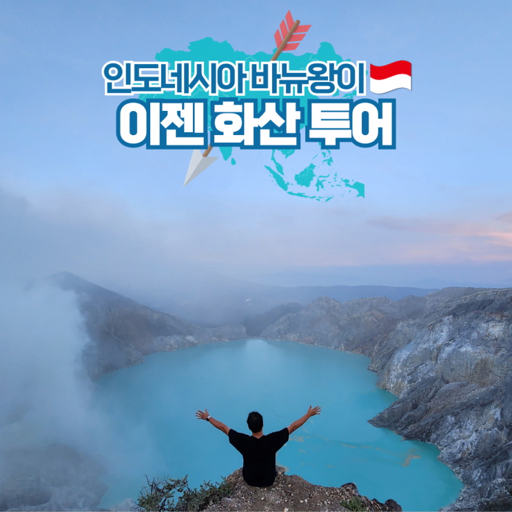  인도네시아 여행 카와이젠 화산 블루파이어 투어 후기