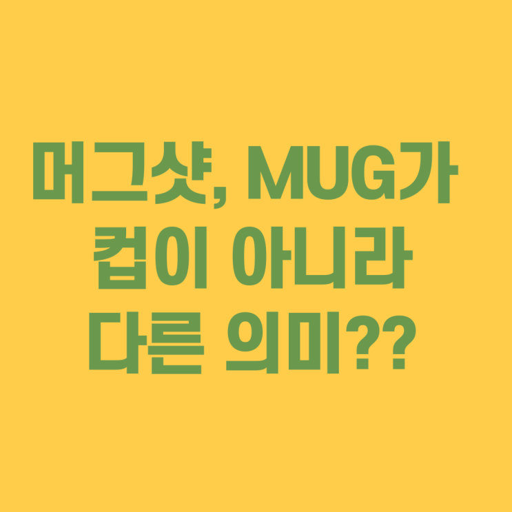  머그샷 뜻 영어속어 슬랭, 컵이 아니다?