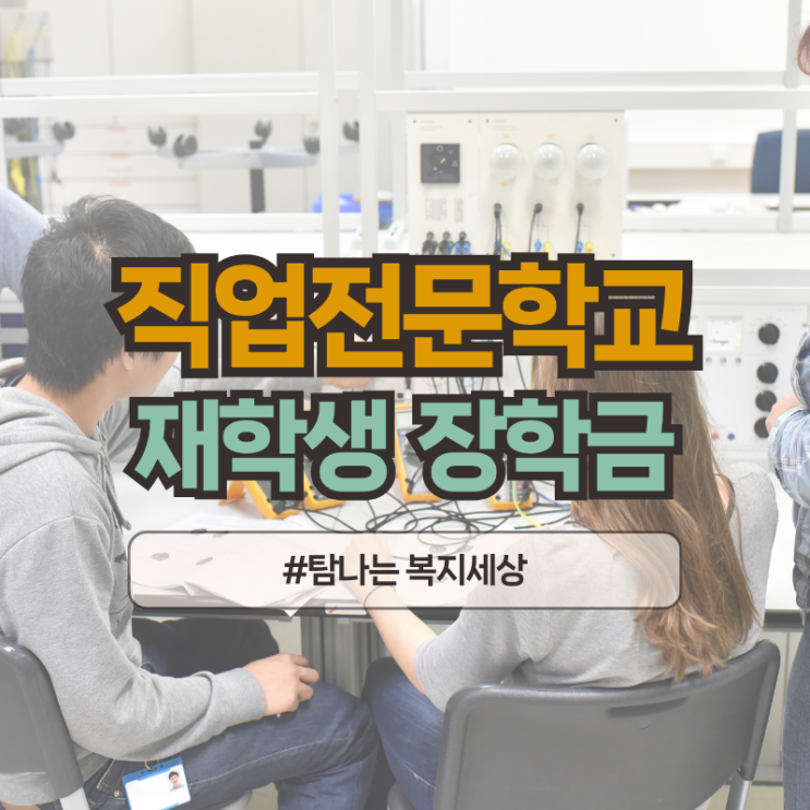  신청기한 연장된 2025년 2학기 서울장학재단 직업전문학교 장학금