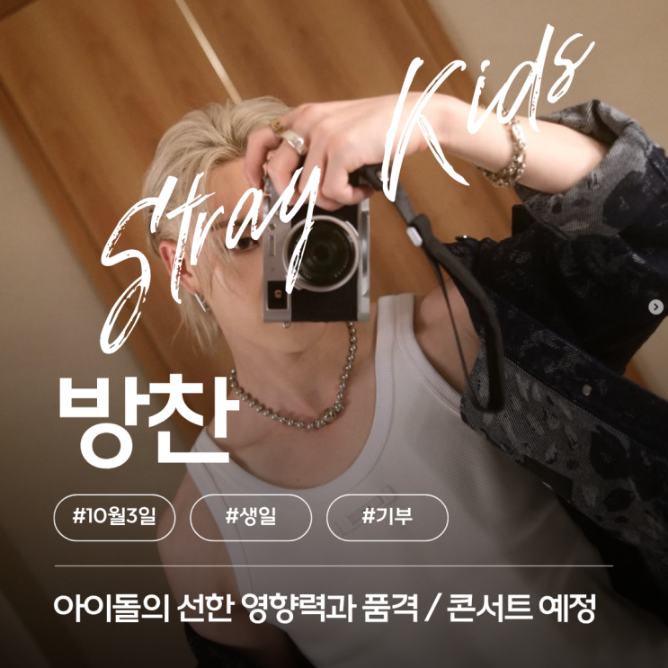 생일 맞이 <b>기부</b>, 마음도 멋진 <b>스트레이 키즈</b> 방찬(feat.... 
