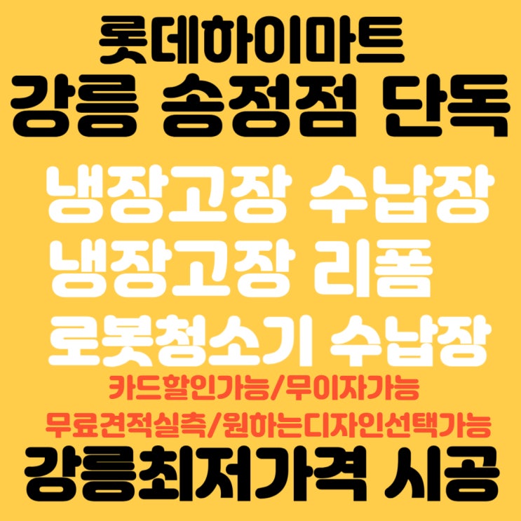  강릉냉장고수납장 냉장고장리폼가격 냉장고장수납장 무료견적 최저가격 송정하이마트