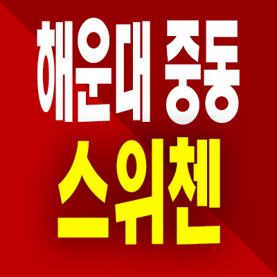  부산 해운대 중동 스위첸 주거용 오피스텔 즉시입주 3룸 분양가