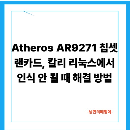 Atheros AR9271 칩셋 랜카드, 칼리 리눅스에서 인식 안 될 때 해결 방법