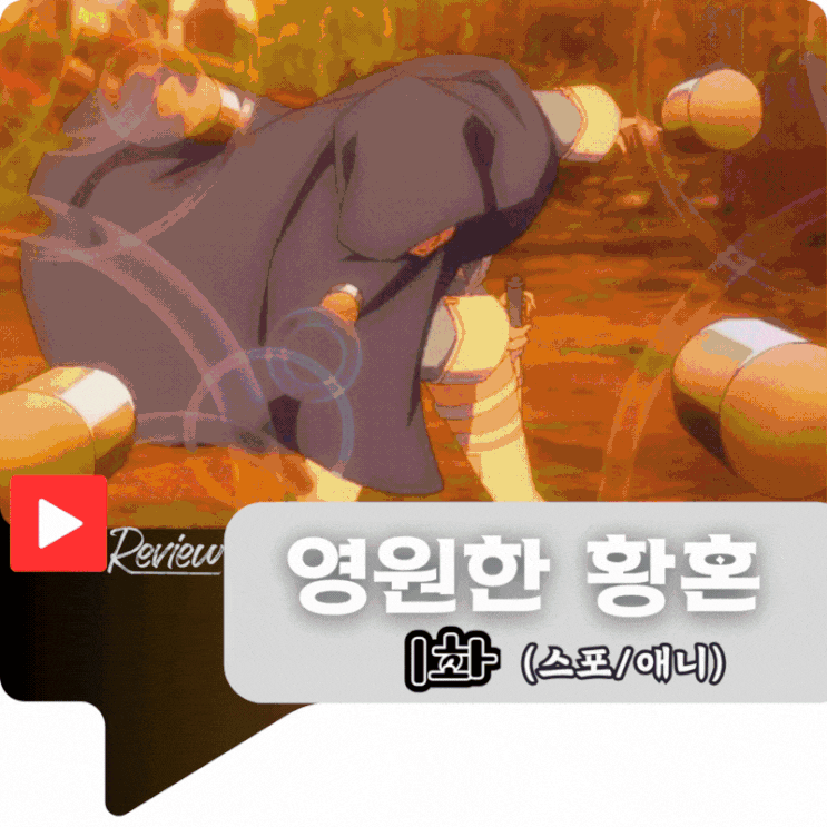  영원한 황혼 1화 (스포/애니)