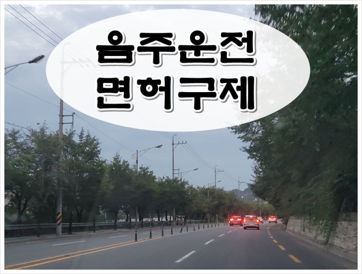  전주음주운전 면허구제 명심해야 할 것