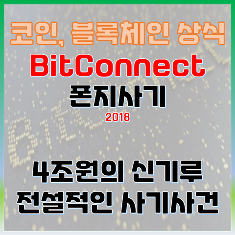 2018년 BitConnect 폰지사기 4조 원을 증발시킨 전설적인 사기 사건