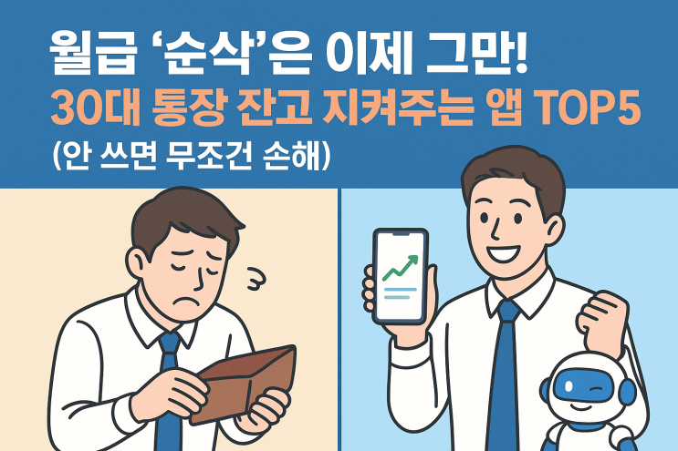  [지식+] 30대 직장인의 월급 관리 앱 TOP 5 비교 후기