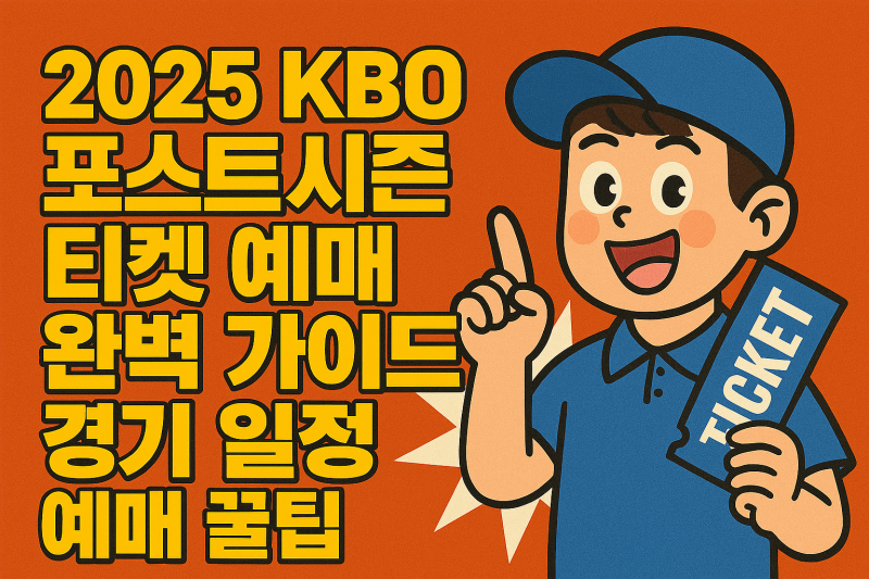 2025 KBO 포스트시즌 티켓 예매 완벽 가이드 경기 일정 예매 꿀팁 관람 준비물 총정리 SSG 삼성 K....