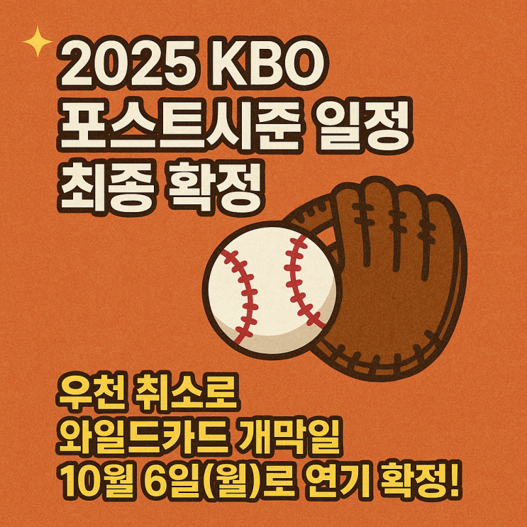 확정: <b>우천</b> 취소로 <b>와일드카드</b> 개막일 10월 6일(월)로 <b>연기</b>... 