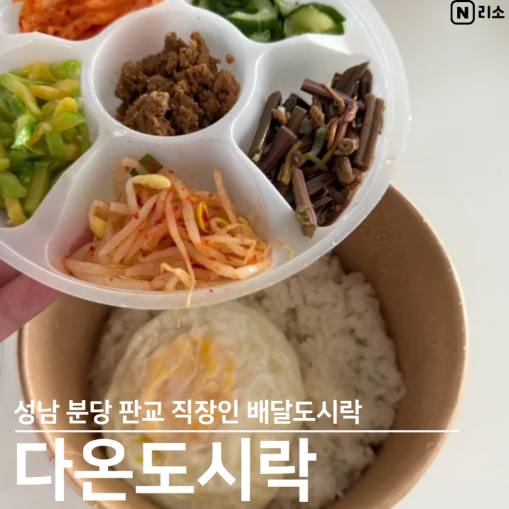  성남 분당 판교 직장인 점심도시락배달 다온도시락 샐러드 7000원