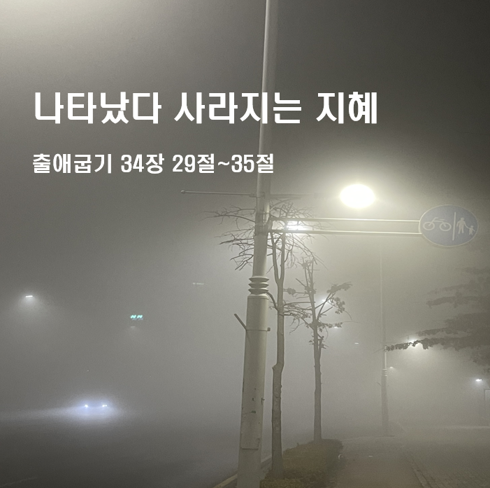  나타났다 사라지는 지혜 출애굽기 34장 29절~35절