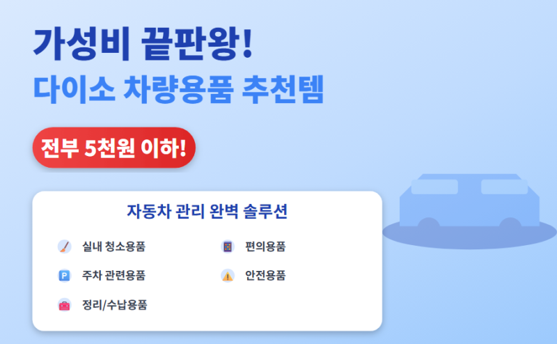가성비 끝판왕! 다이소 차량용품 추천템으로 자동차 관리 끝!