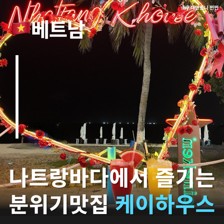  나트랑시내맛집 케이하우스 나트랑 해변바로 앞! 한식 땡길 때 가면 좋은 나트랑한식맛집 나트랑맛집