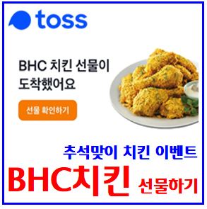  토스toss 추석맞이 치킨 이벤트 (ft. BHC치킨 선물받기) : 쿠폰사용, 벌기, 기회받기, 뽑기, 뿌링클, 공유하기, 최대횟수, 친구에게, 보내기, 공유하기