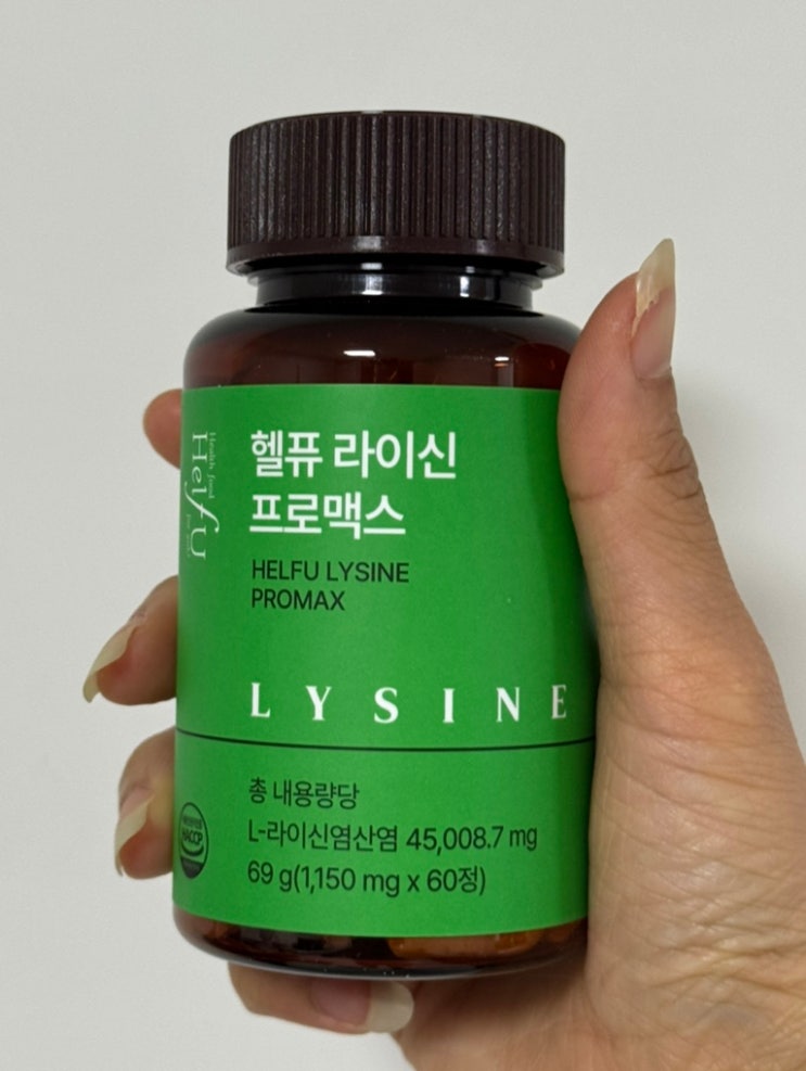  피로·면역 걱정될 땐? 라이신영양제 [헬퓨 라이신 프로맥스]로 채우자!