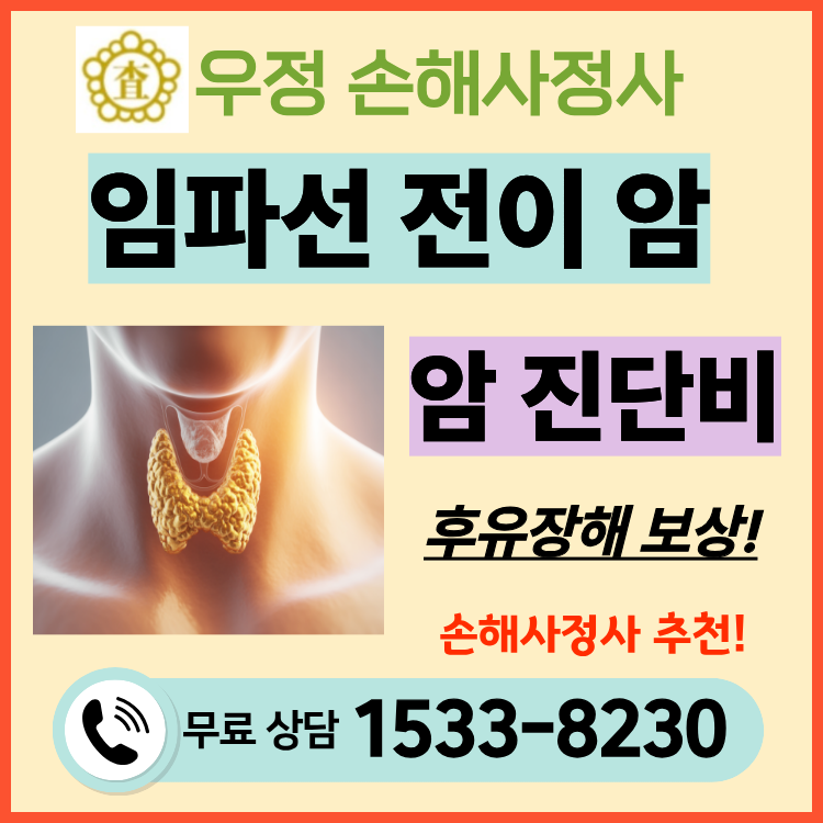 갑상선암 임파선 전이 '소액암' 통보받으셨다면? 손해사정사에게 일반암 진단비 보상 청구 ....